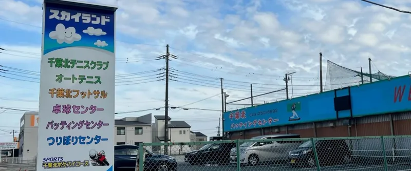 千葉北バッティングセンター