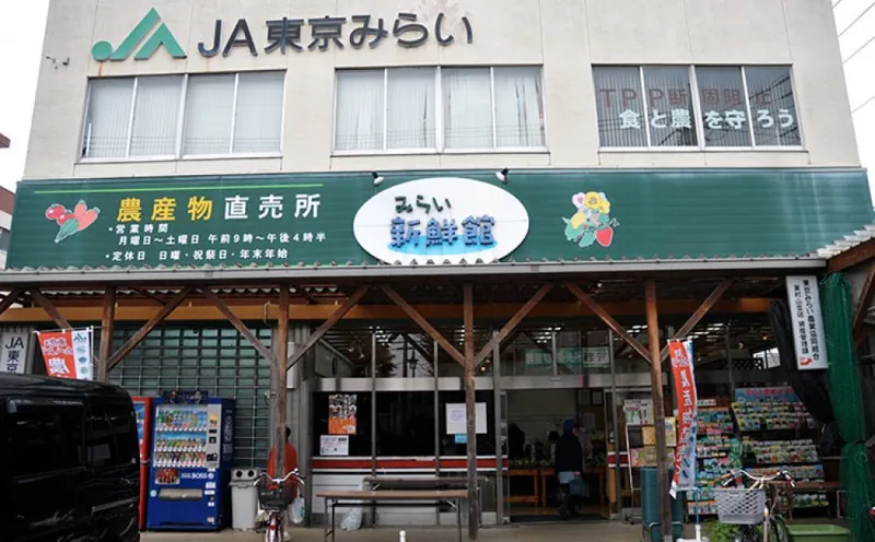 JA東京みらい 東村山新鮮館 1