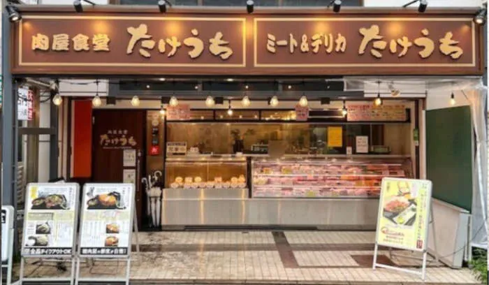 肉屋食堂たけうち 蕨店