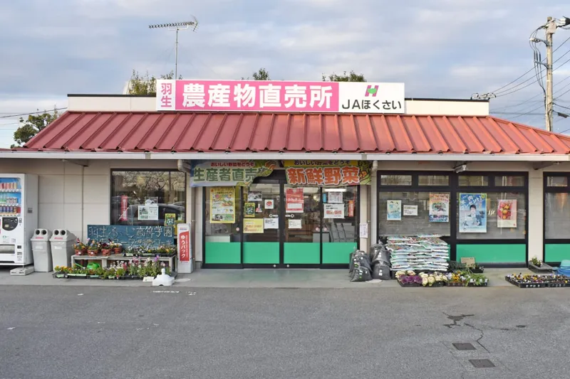 ＪＡほくさい 羽生農産物直売所 1