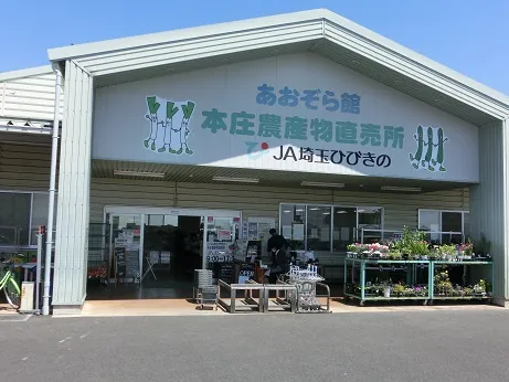 JA埼玉ひびきの 本庄農産物直売所 あおぞら館