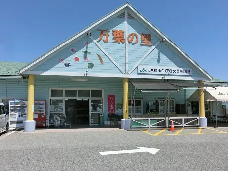 ＪＡ埼玉ひびきの 美里地区直売所 1