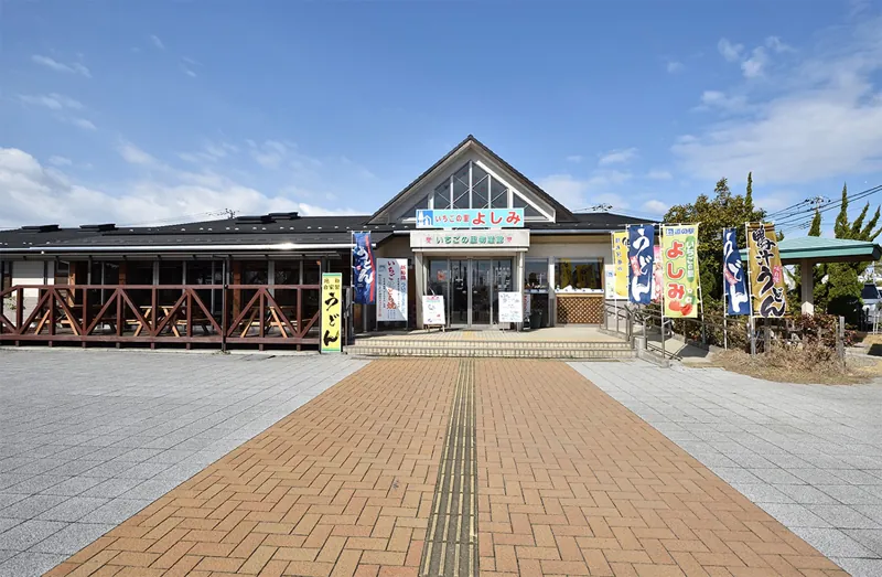 道の駅 いちごの里よしみ 1