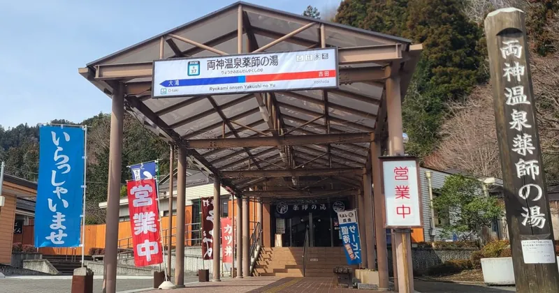 道の駅 両神温泉薬師の湯 1