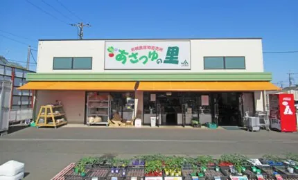 ＪＡ南彩 岩槻農産物直売所 あさつゆの里
