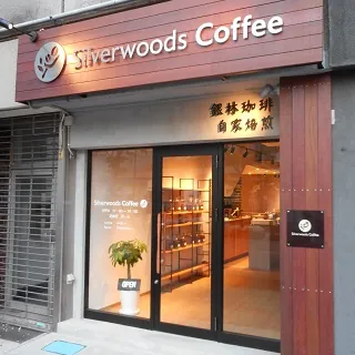 銀林珈琲 2