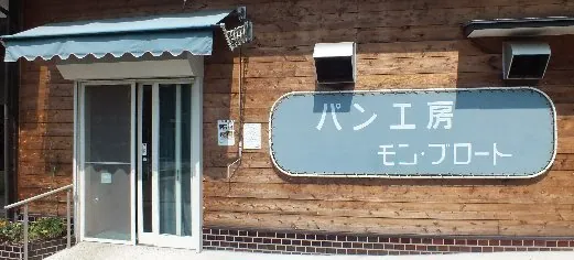 モン・ブロート