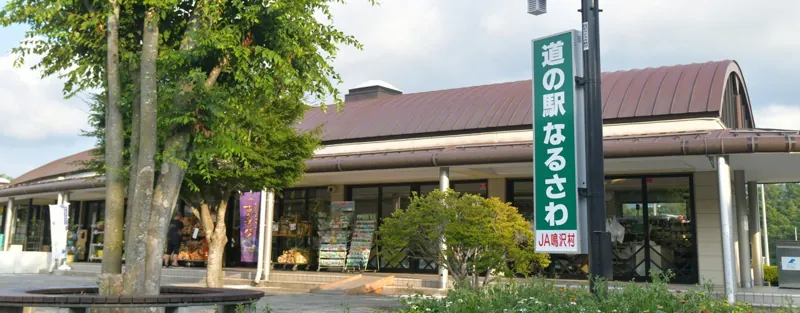 道の駅 なるさわ 1