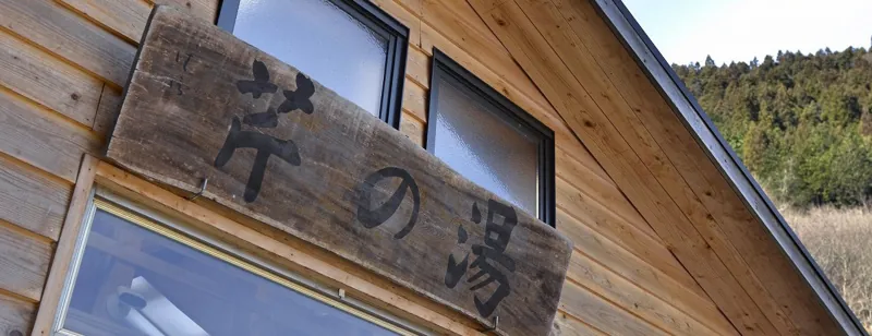 八千代温泉 芹の湯 1