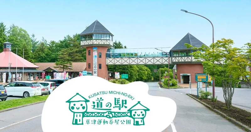 道の駅 草津運動茶屋公園