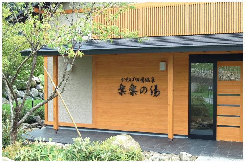 かわば田園温泉 楽楽の湯 2