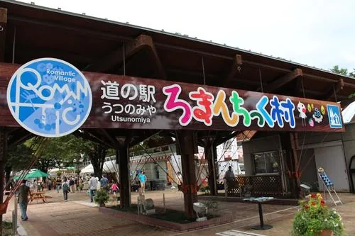 道の駅うつのみや ろまんちっく村 1