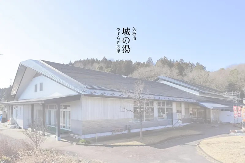 城の湯やすらぎの里 温泉センター 1