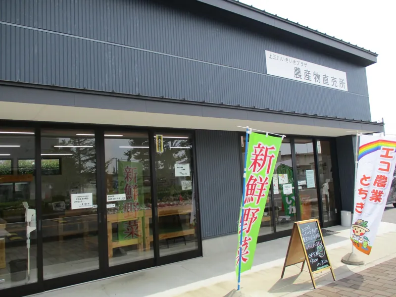 上三川いきいきプラザ農産物直売所