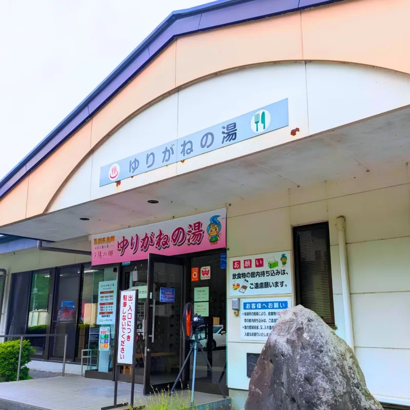 那珂川町温泉浴場 ゆりがねの湯