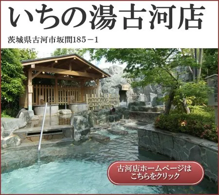 いちの湯古河店