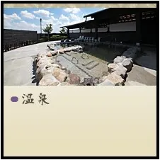 やさと温泉 ゆりの郷 1