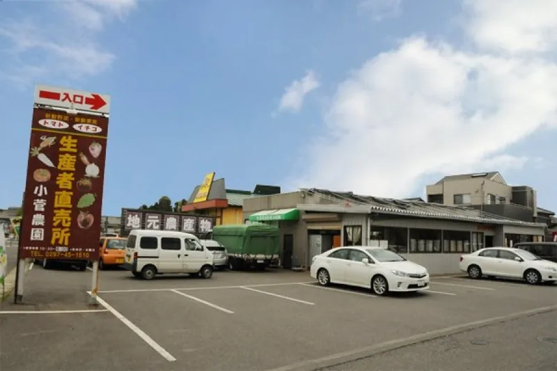 小菅農園直売所 1