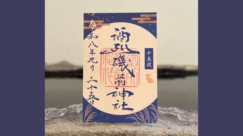 酒列磯前神社 1