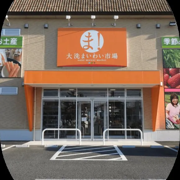 大洗まいわい市場