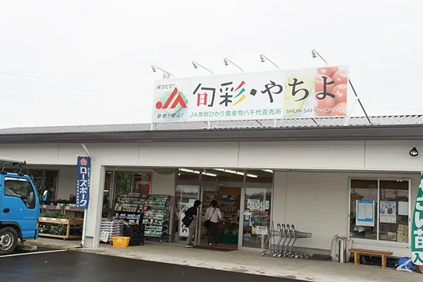 ＪＡ常総ひかり 農産物八千代直売所