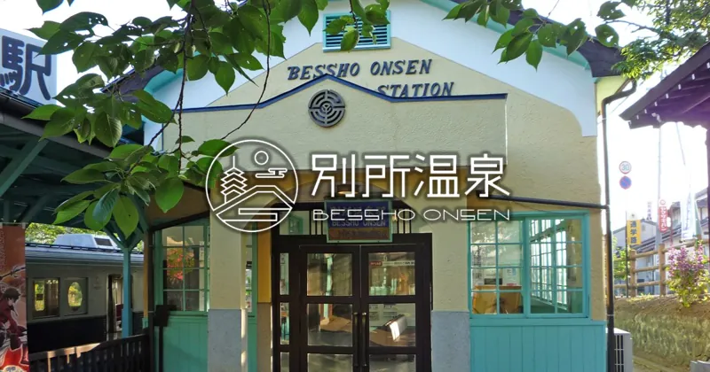 別所温泉 大湯 1
