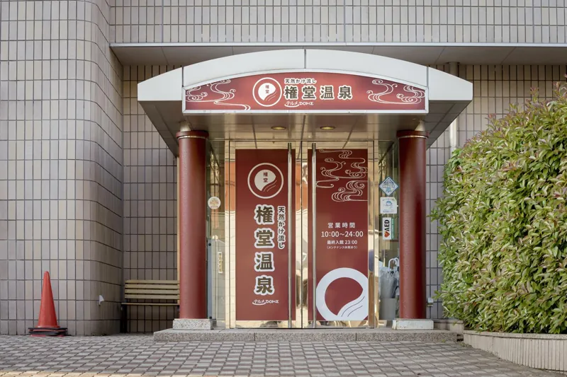 権堂温泉テルメDOME