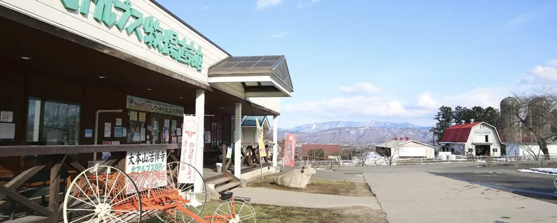 北アルプス牧場直売店
