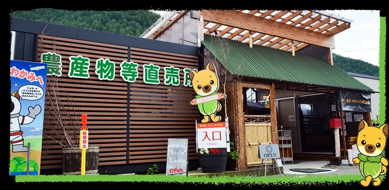 森の駅マルシェかわかみ 1
