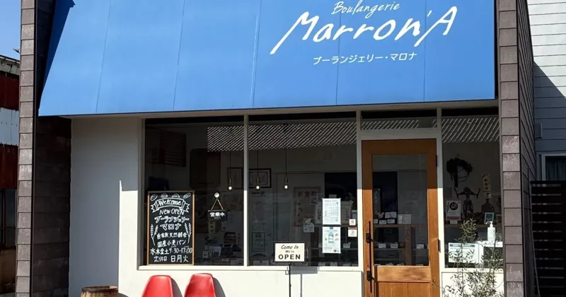 ブーランジェリー･マロナ 1