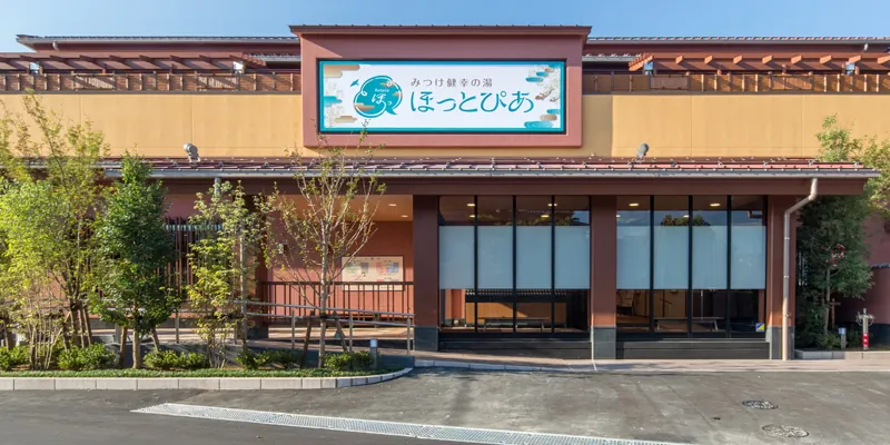 みつけ健幸の湯 ほっとぴあ
