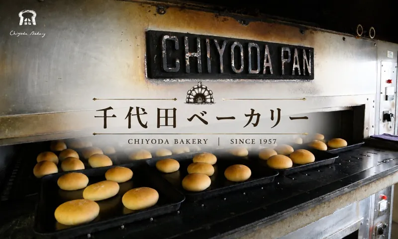 千代田ベーカリー 幸町本店