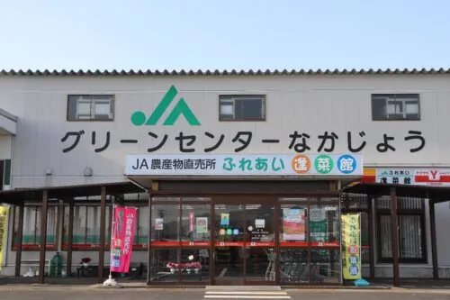 グリーンセンターなかじょう ふれあい逢菜館