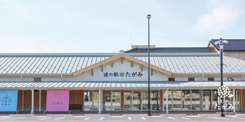 やさしい道の駅たがみ