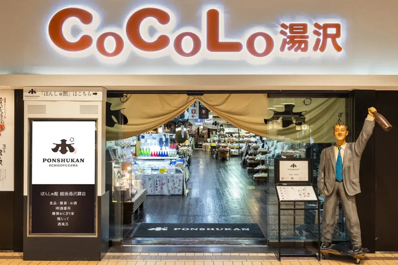 ぽんしゅ館 越後湯沢驛店