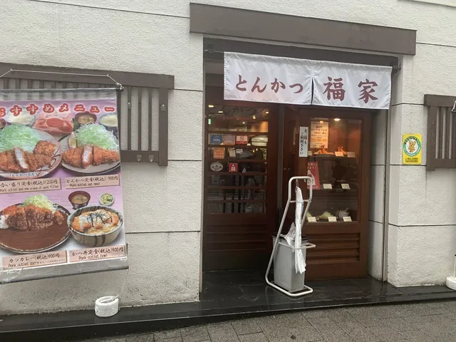 とんかつ福家
