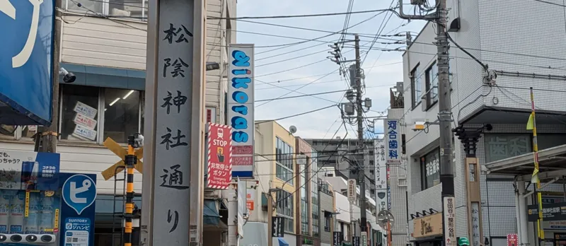松陰神社通り商店街