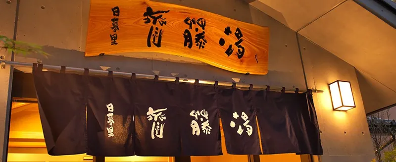 日暮里 斉藤湯