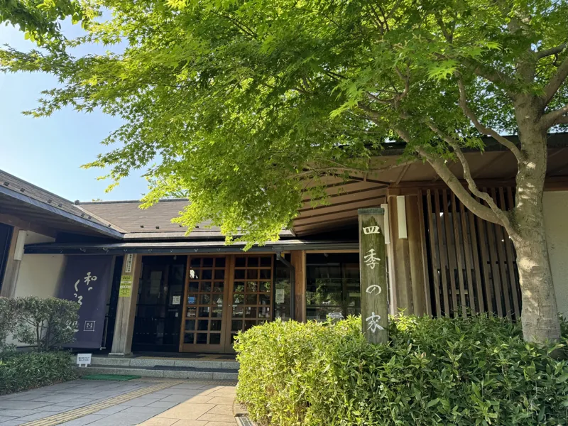 寺家ふるさと村 四季の家
