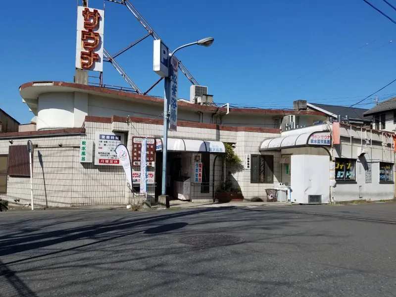 松葉浴場