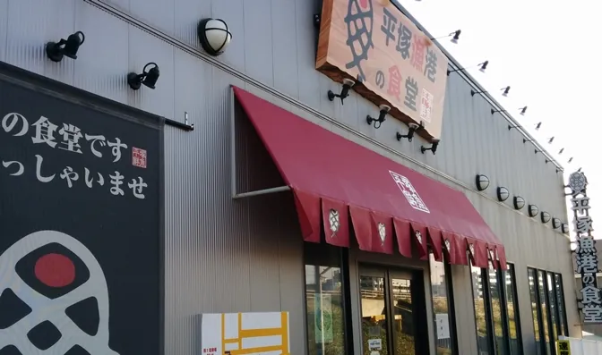 平塚漁港の食堂