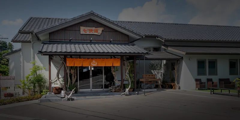 七沢の湯 2