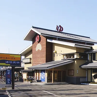 野天湯元 湯快爽快 ざま