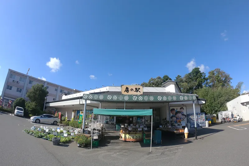 横戸 房の駅