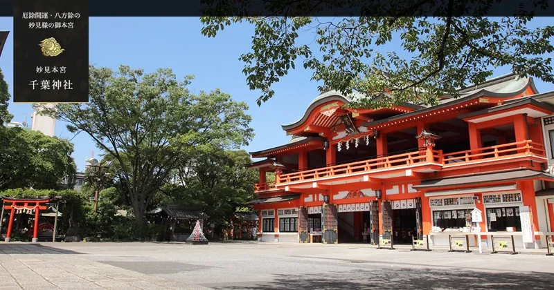 妙見本宮 千葉神社 1