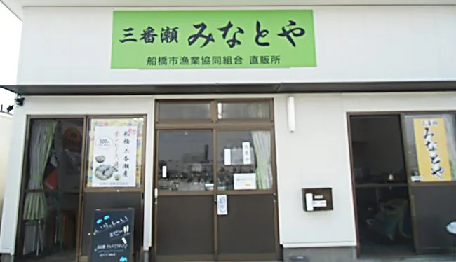 三番瀬 みなとや 2