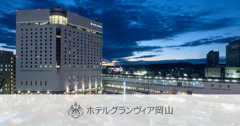 ホテルグランヴィア岡山