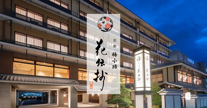 京都 梅小路 花伝抄