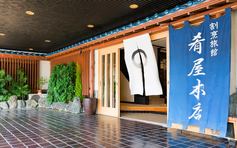 割烹旅館 肴屋本店