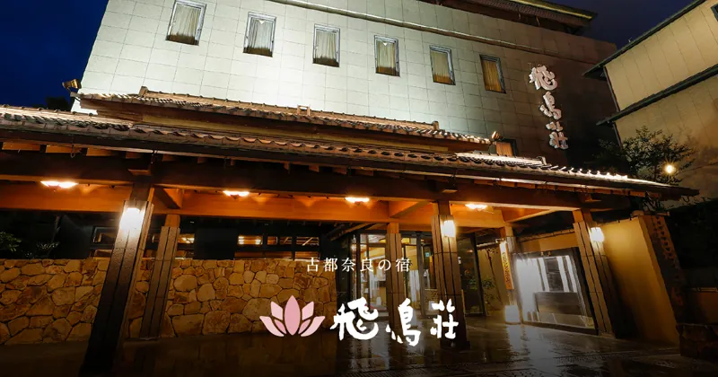 古都奈良の宿 飛鳥荘